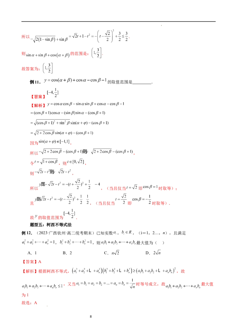 重难点突破13多元函数最值问题（十二大题型）（解析版）_02高考数学_新高考复习资料_2024年新高考资料_一轮复习资料_完2024年高考数学一轮复习讲练测(课件+讲义+练习)（新高考）
