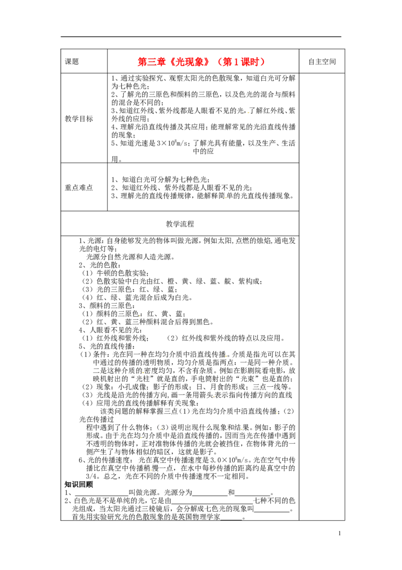 苏科初中物理八上《3第三章光现象》word教案(1)_8上-初中物理苏科版(4)_赠送：旧版资料（和新版好多一样，仍具有很大参考价值）_02教案