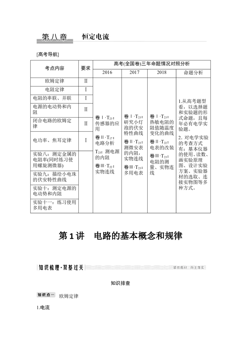 选修3-1第八章第1讲_04高考物理_新高考复习资料_2022年新高考复习资料_高考物理2022年一轮复习各版本_2.2022年高考物理一轮复习新高考1津鲁琼辽鄂适用_配套习题