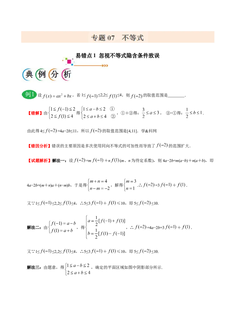 专题07不等式-备战2019年高考数学（理）之纠错笔记系列（解析版）_新高考复习资料_2022年新高考资料_2022年一轮复习各版本_1.新高考2022年高考数学一轮复习