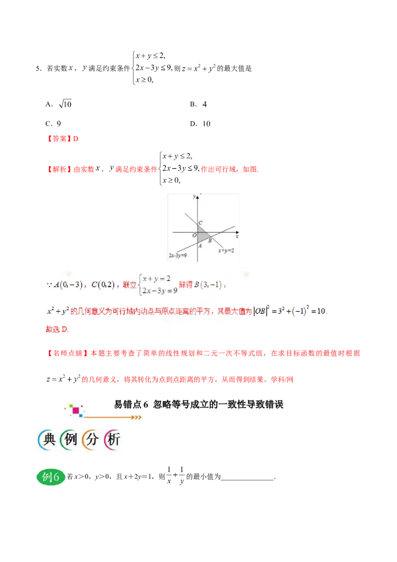 专题07不等式-备战2019年高考数学（理）之纠错笔记系列（解析版）_新高考复习资料_2022年新高考资料_2022年一轮复习各版本_1.新高考2022年高考数学一轮复习