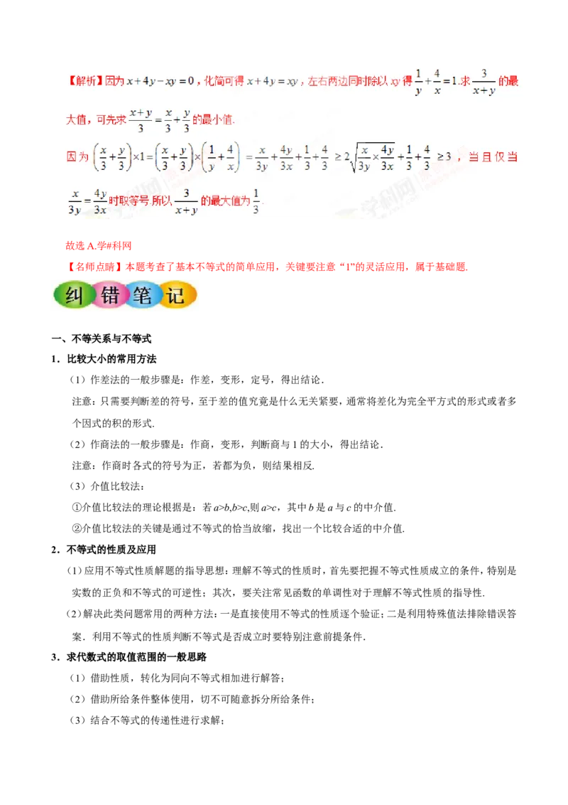 专题07不等式-备战2019年高考数学（理）之纠错笔记系列（解析版）_新高考复习资料_2022年新高考资料_2022年一轮复习各版本_1.新高考2022年高考数学一轮复习