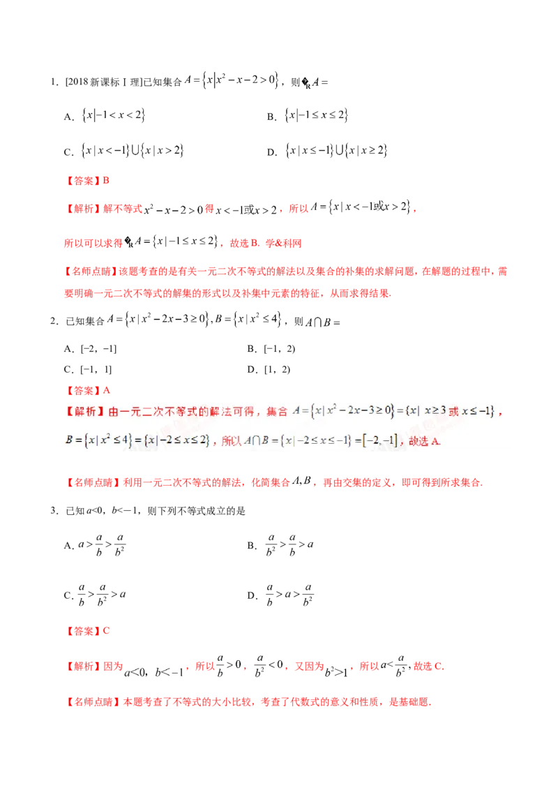 专题07不等式-备战2019年高考数学（理）之纠错笔记系列（解析版）_新高考复习资料_2022年新高考资料_2022年一轮复习各版本_1.新高考2022年高考数学一轮复习