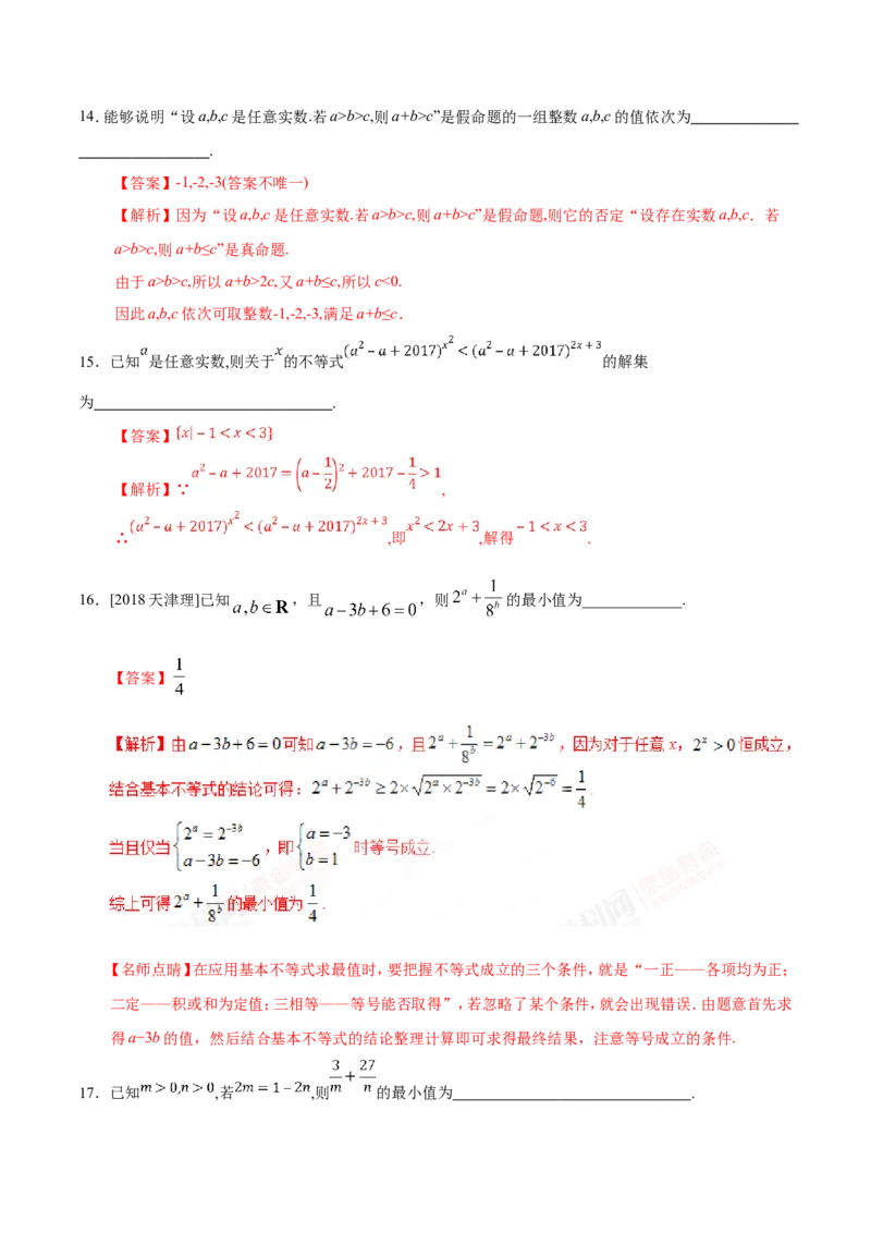专题07不等式-备战2019年高考数学（理）之纠错笔记系列（解析版）_新高考复习资料_2022年新高考资料_2022年一轮复习各版本_1.新高考2022年高考数学一轮复习