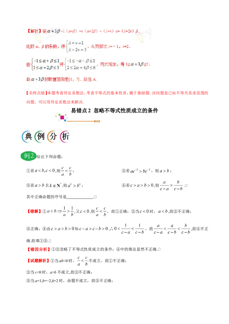 专题07不等式-备战2019年高考数学（理）之纠错笔记系列（解析版）_新高考复习资料_2022年新高考资料_2022年一轮复习各版本_1.新高考2022年高考数学一轮复习