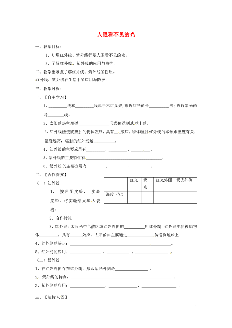 苏科初中物理八上《3.2人眼看不见的光》word教案(1)_8上-初中物理苏科版(4)_赠送：旧版资料（和新版好多一样，仍具有很大参考价值）_02教案