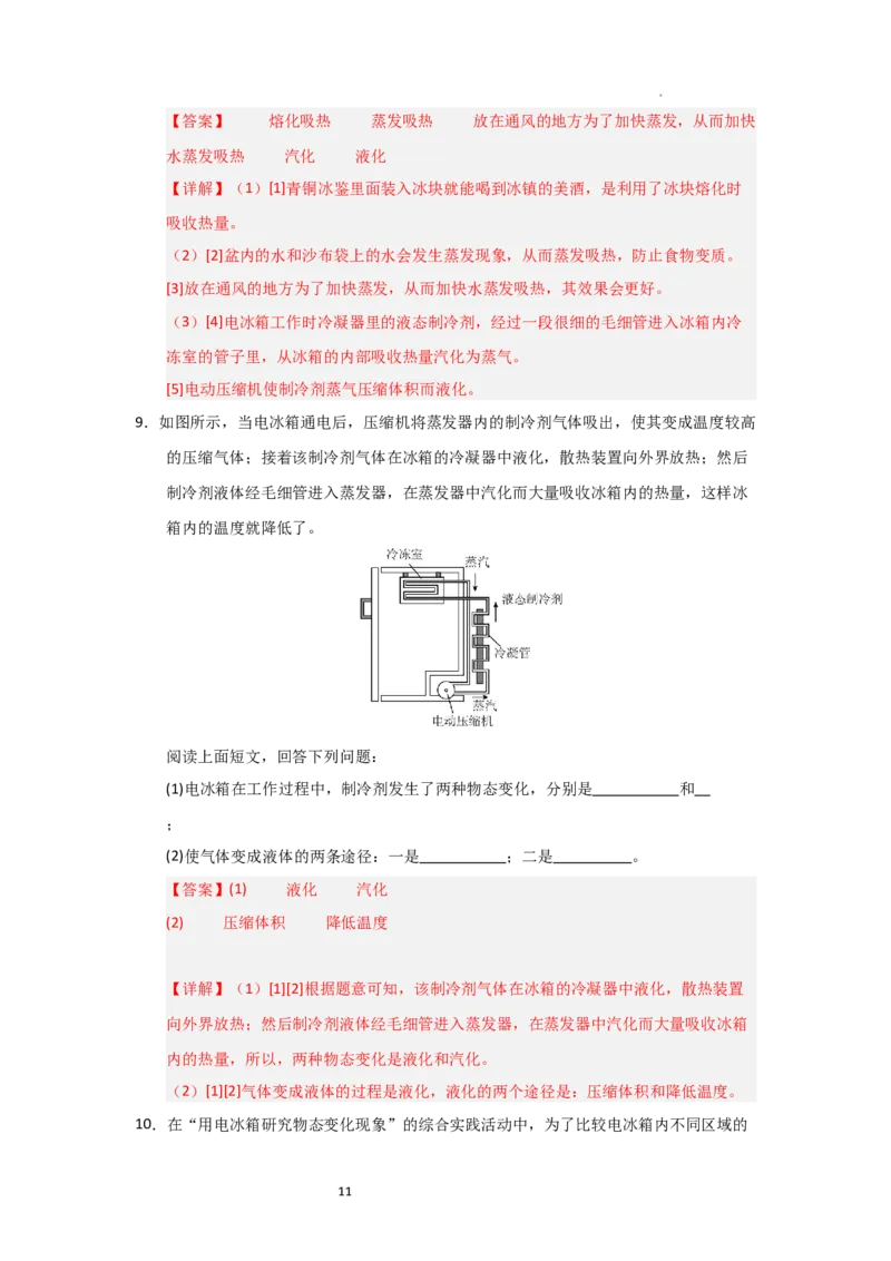 4.6跨学科实践&mdash;&mdash;对冰箱中热现象的探究（知识解读）（解析版）_8上-初中物理苏科版(4)_03讲义