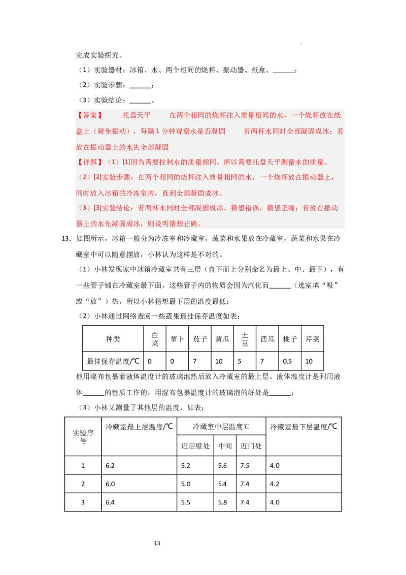 4.6跨学科实践&mdash;&mdash;对冰箱中热现象的探究（知识解读）（解析版）_8上-初中物理苏科版(4)_03讲义