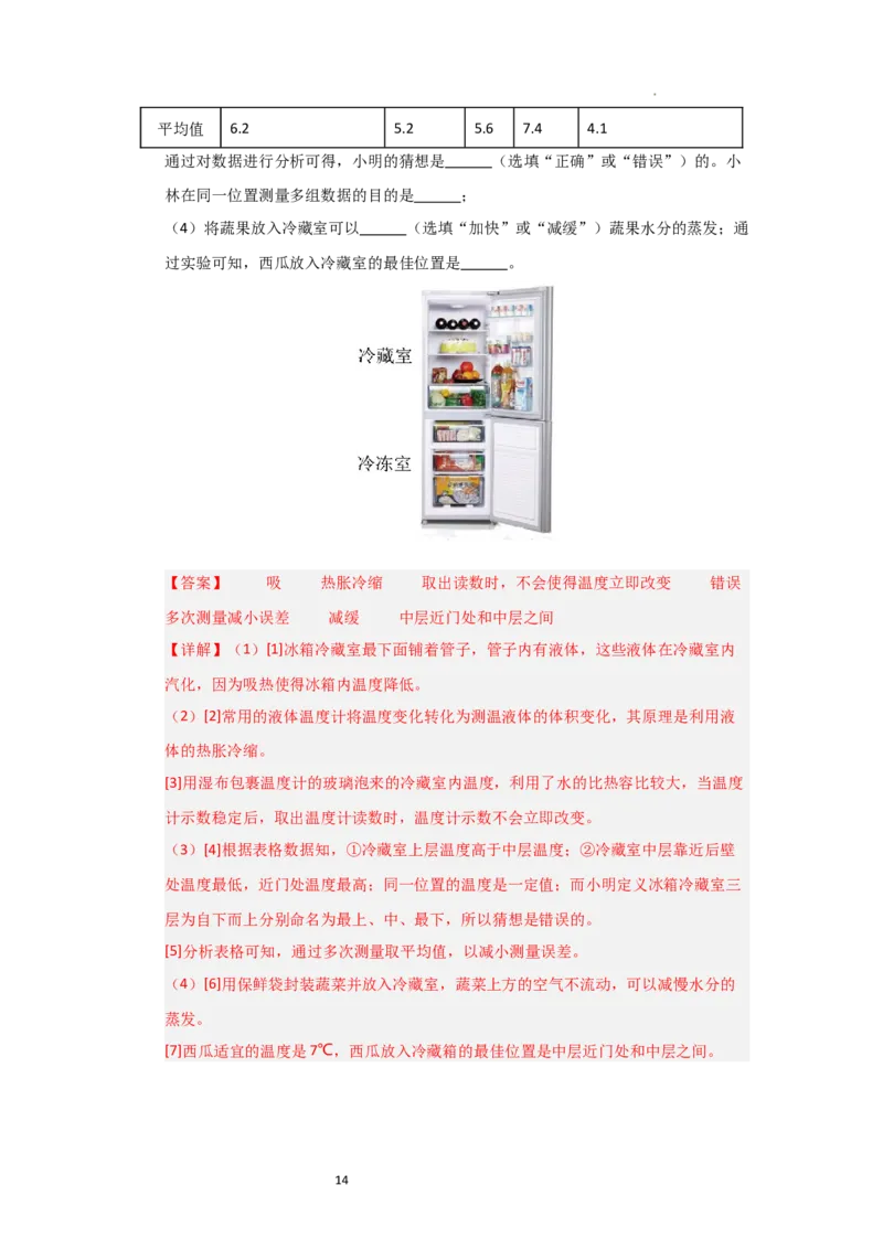4.6跨学科实践&mdash;&mdash;对冰箱中热现象的探究（知识解读）（解析版）_8上-初中物理苏科版(4)_03讲义