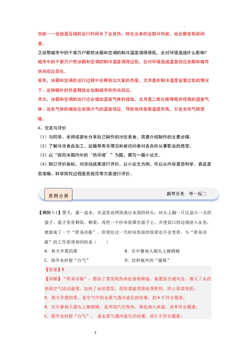 4.6跨学科实践&mdash;&mdash;对冰箱中热现象的探究（知识解读）（解析版）_8上-初中物理苏科版(4)_03讲义