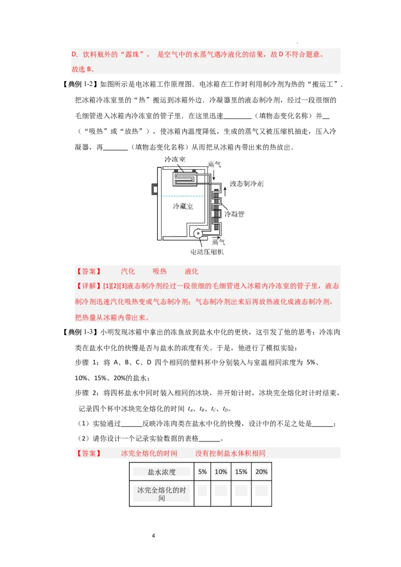 4.6跨学科实践&mdash;&mdash;对冰箱中热现象的探究（知识解读）（解析版）_8上-初中物理苏科版(4)_03讲义