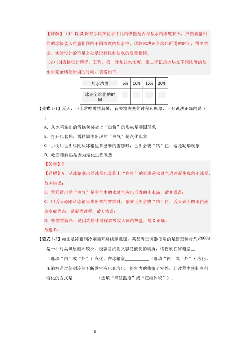 4.6跨学科实践&mdash;&mdash;对冰箱中热现象的探究（知识解读）（解析版）_8上-初中物理苏科版(4)_03讲义