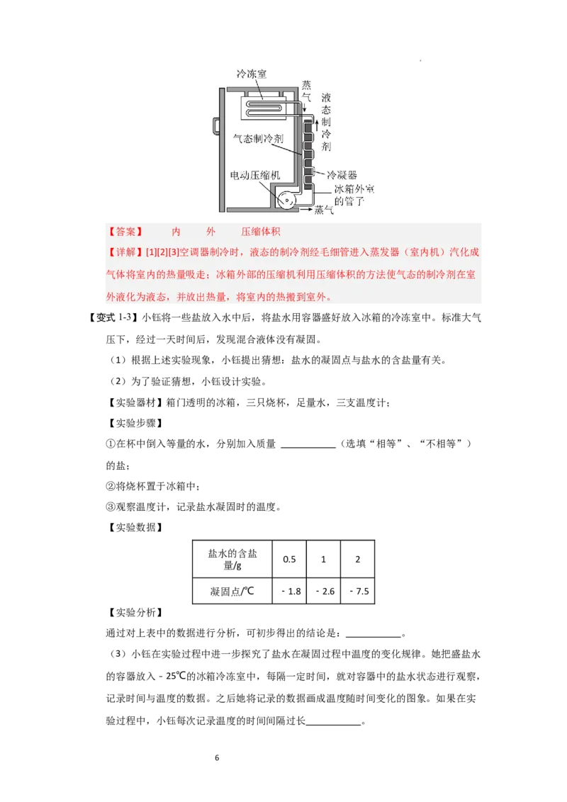 4.6跨学科实践&mdash;&mdash;对冰箱中热现象的探究（知识解读）（解析版）_8上-初中物理苏科版(4)_03讲义