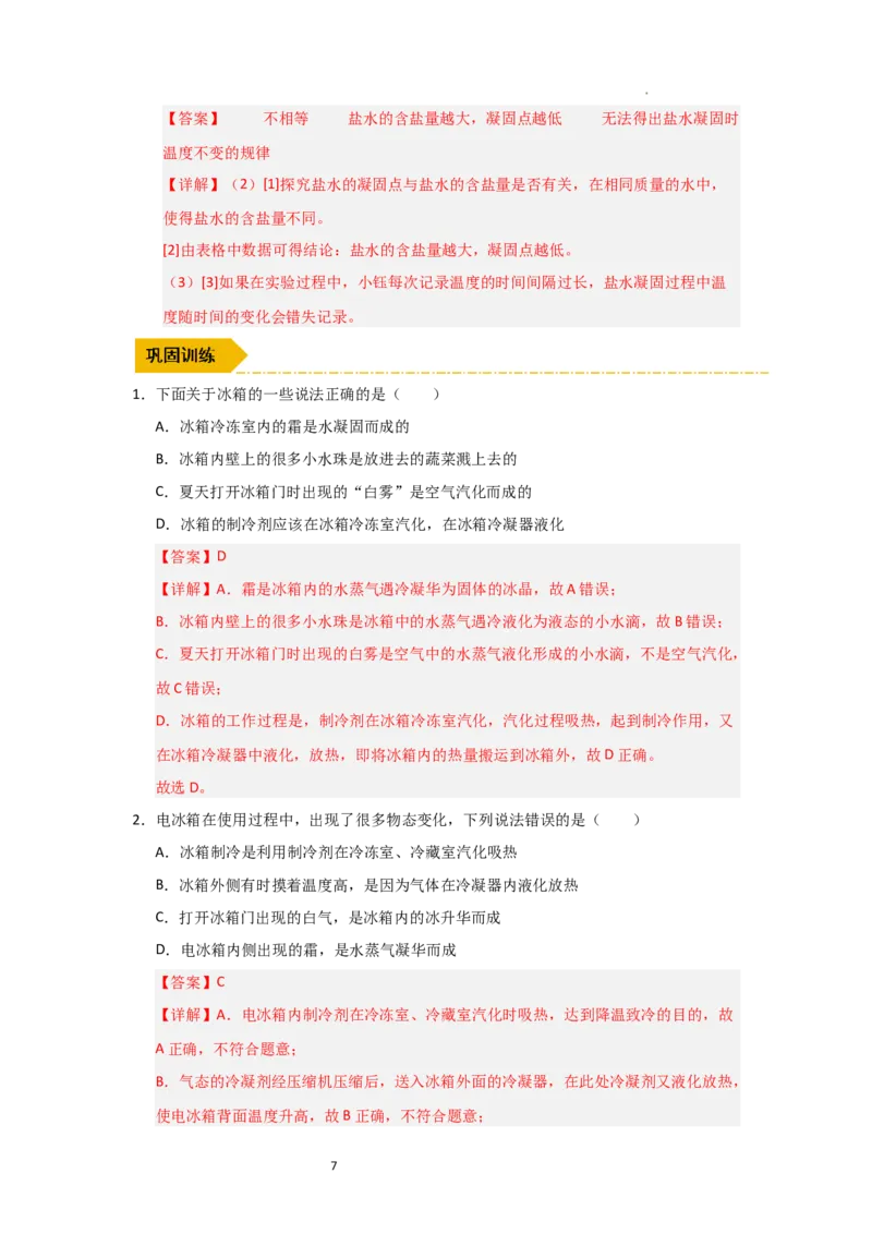 4.6跨学科实践&mdash;&mdash;对冰箱中热现象的探究（知识解读）（解析版）_8上-初中物理苏科版(4)_03讲义