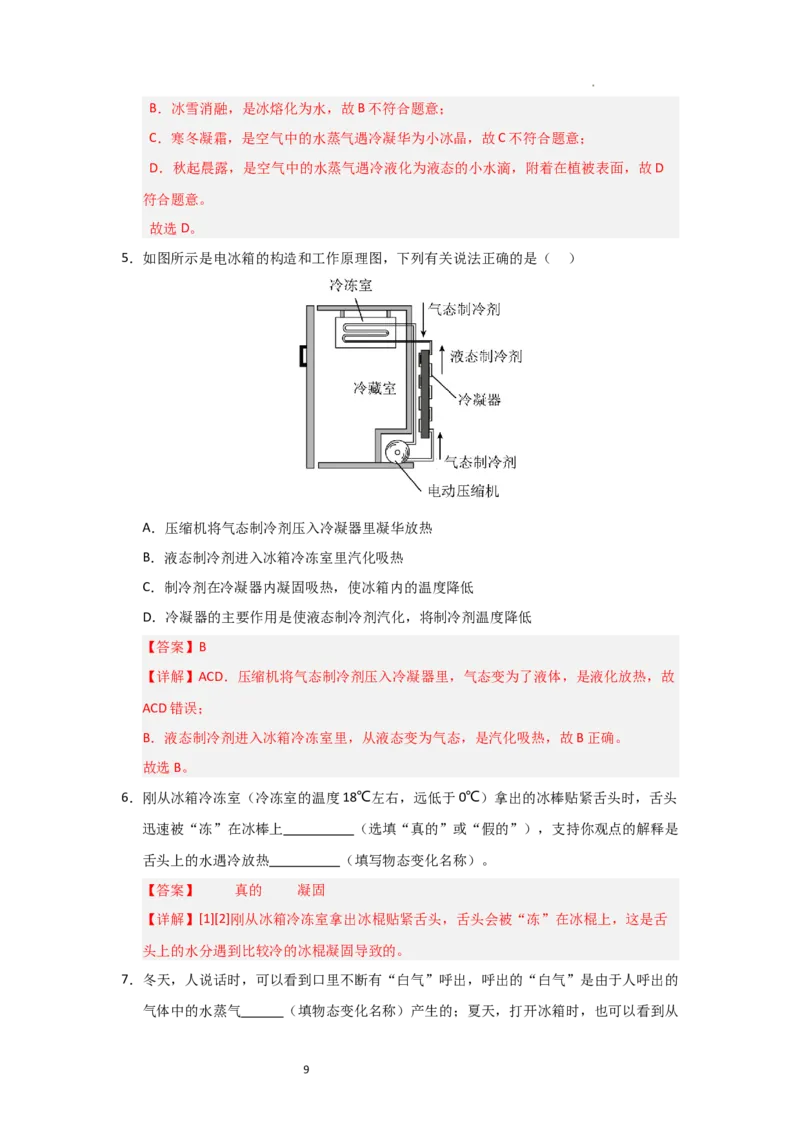 4.6跨学科实践&mdash;&mdash;对冰箱中热现象的探究（知识解读）（解析版）_8上-初中物理苏科版(4)_03讲义