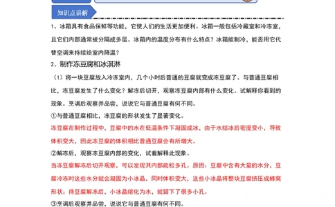 4.6跨学科实践&mdash;&mdash;对冰箱中热现象的探究（知识解读）（解析版）_8上-初中物理苏科版(4)_03讲义