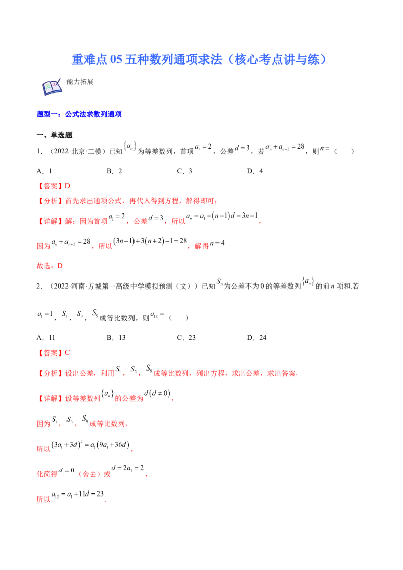 重难点05五种数列通项求法（核心考点讲与练）-2023年高考数学一轮复习核心考点讲与练（新高考专用）(解析版）_02高考数学_新高考复习资料_2023年新高考资料_一轮复习