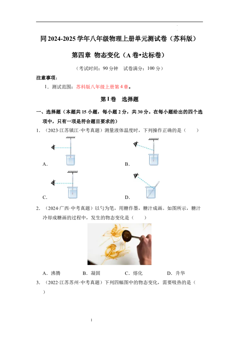 第四章物态变化单元测试&middot;达标卷（原卷版）_8上-初中物理苏科版(4)_05单元测试+期中期末（齐全）_单元测试（第1套）