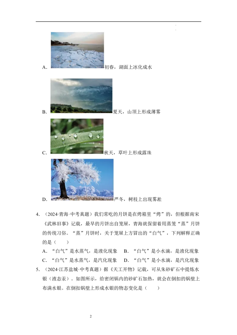 第四章物态变化单元测试&middot;达标卷（原卷版）_8上-初中物理苏科版(4)_05单元测试+期中期末（齐全）_单元测试（第1套）