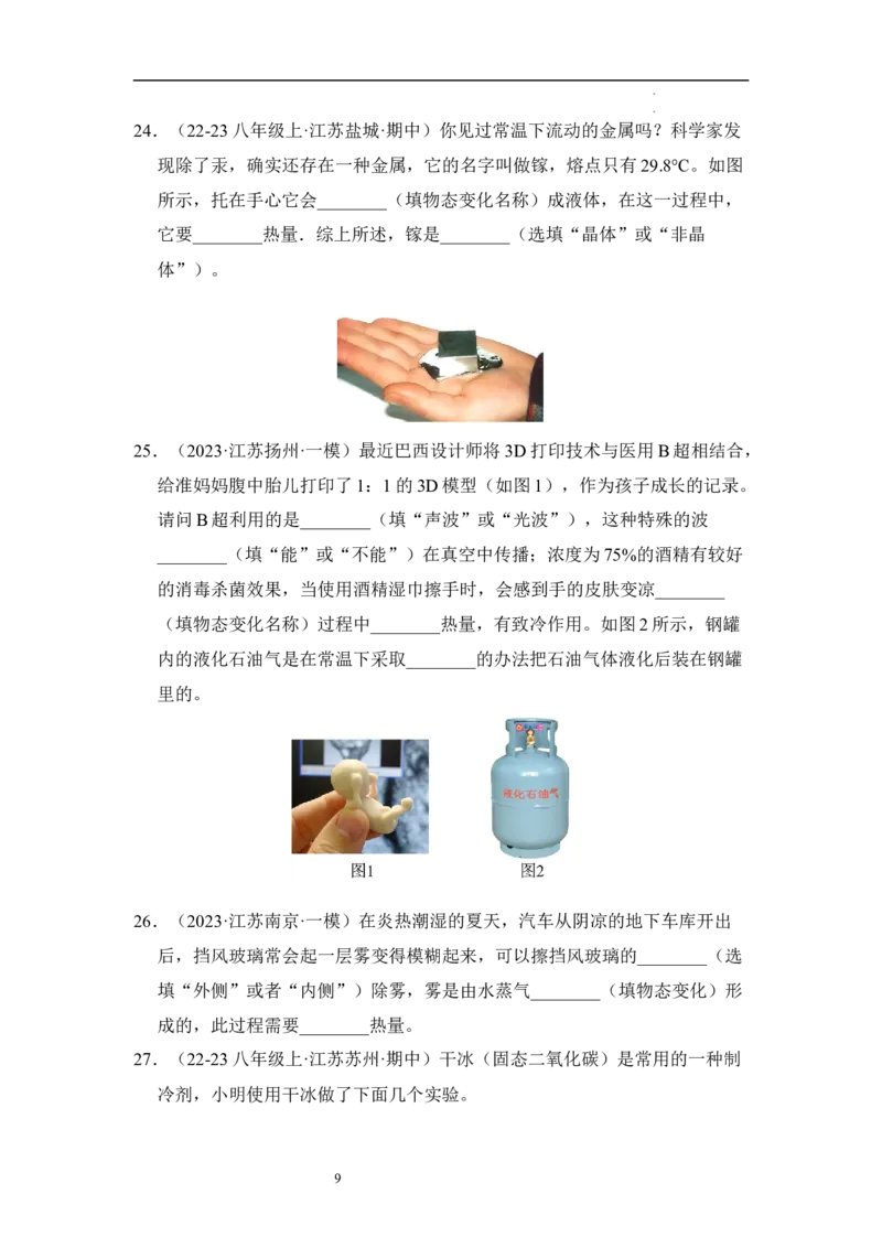 第四章物态变化单元测试&middot;达标卷（原卷版）_8上-初中物理苏科版(4)_05单元测试+期中期末（齐全）_单元测试（第1套）