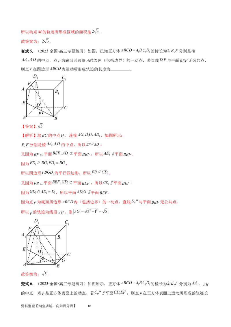 重难点突破04立体几何中的轨迹问题（六大题型）（教师版）_02高考数学_新高考复习资料_2024年新高考资料_一轮复习资料_完2024年高考数学一轮复习讲练测(课件+讲义+练习)（新高考）