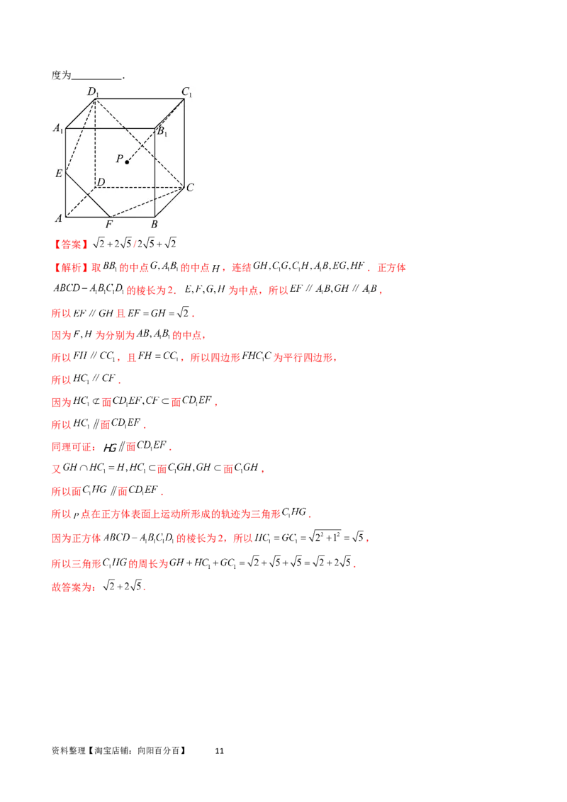 重难点突破04立体几何中的轨迹问题（六大题型）（教师版）_02高考数学_新高考复习资料_2024年新高考资料_一轮复习资料_完2024年高考数学一轮复习讲练测(课件+讲义+练习)（新高考）