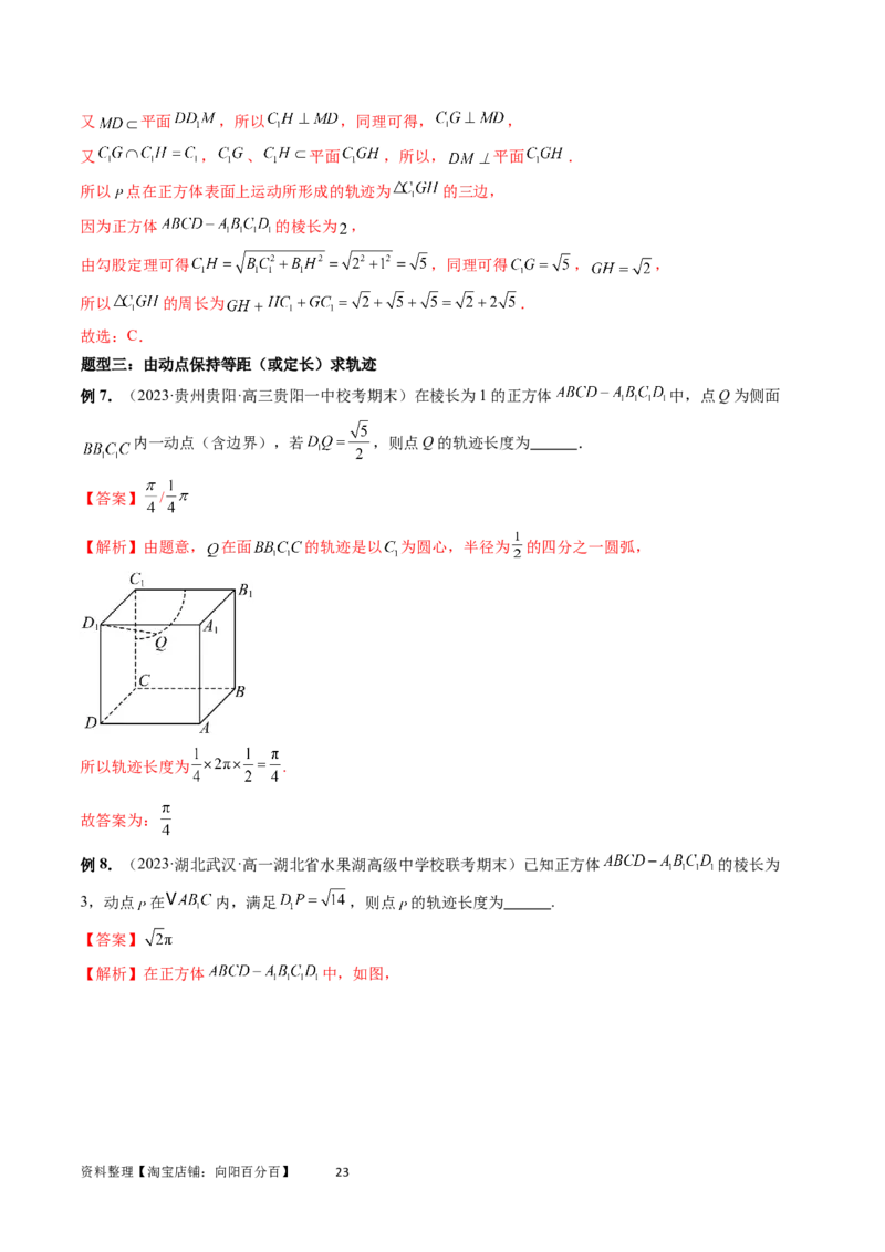 重难点突破04立体几何中的轨迹问题（六大题型）（教师版）_02高考数学_新高考复习资料_2024年新高考资料_一轮复习资料_完2024年高考数学一轮复习讲练测(课件+讲义+练习)（新高考）