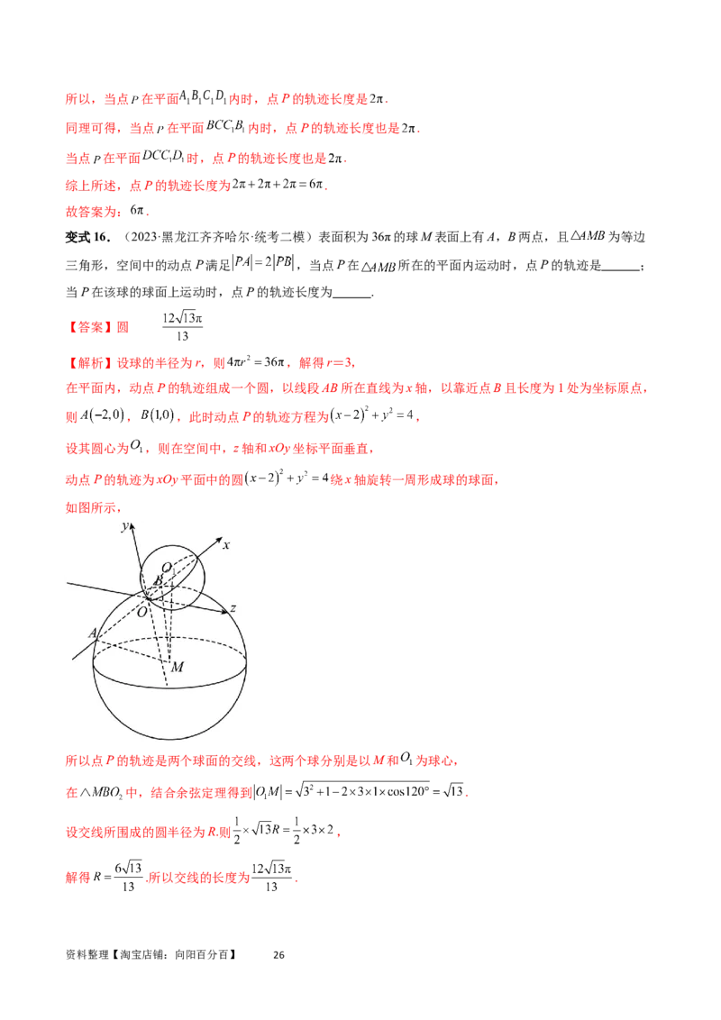 重难点突破04立体几何中的轨迹问题（六大题型）（教师版）_02高考数学_新高考复习资料_2024年新高考资料_一轮复习资料_完2024年高考数学一轮复习讲练测(课件+讲义+练习)（新高考）