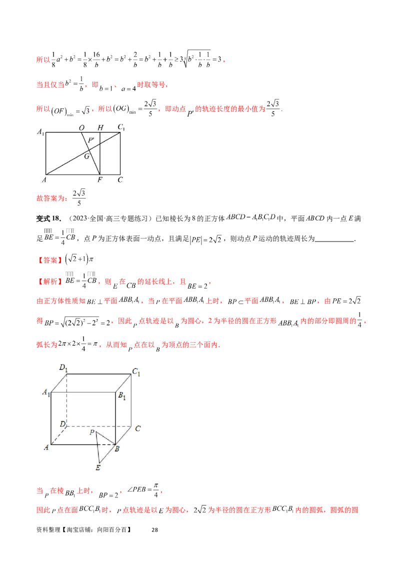重难点突破04立体几何中的轨迹问题（六大题型）（教师版）_02高考数学_新高考复习资料_2024年新高考资料_一轮复习资料_完2024年高考数学一轮复习讲练测(课件+讲义+练习)（新高考）