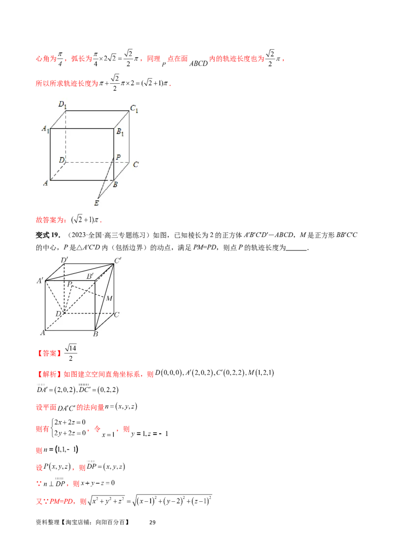 重难点突破04立体几何中的轨迹问题（六大题型）（教师版）_02高考数学_新高考复习资料_2024年新高考资料_一轮复习资料_完2024年高考数学一轮复习讲练测(课件+讲义+练习)（新高考）