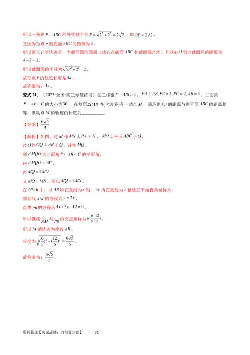 重难点突破04立体几何中的轨迹问题（六大题型）（教师版）_02高考数学_新高考复习资料_2024年新高考资料_一轮复习资料_完2024年高考数学一轮复习讲练测(课件+讲义+练习)（新高考）