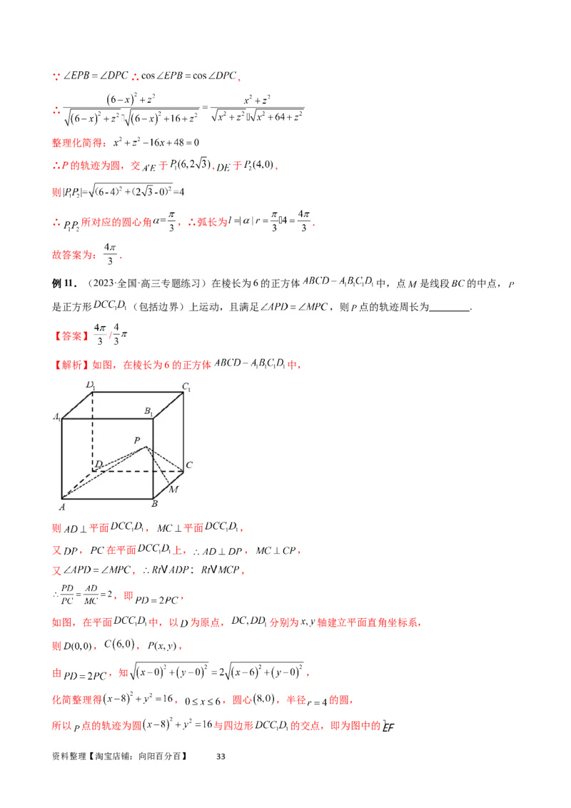 重难点突破04立体几何中的轨迹问题（六大题型）（教师版）_02高考数学_新高考复习资料_2024年新高考资料_一轮复习资料_完2024年高考数学一轮复习讲练测(课件+讲义+练习)（新高考）