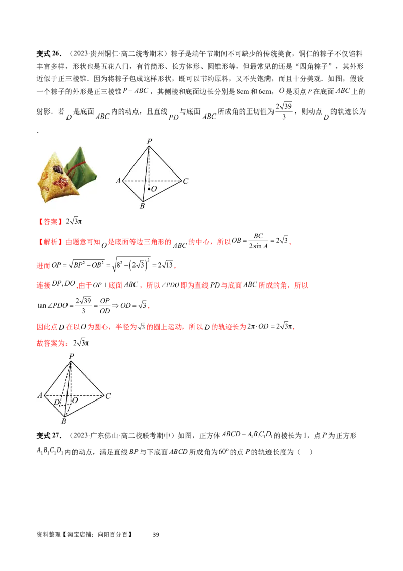 重难点突破04立体几何中的轨迹问题（六大题型）（教师版）_02高考数学_新高考复习资料_2024年新高考资料_一轮复习资料_完2024年高考数学一轮复习讲练测(课件+讲义+练习)（新高考）