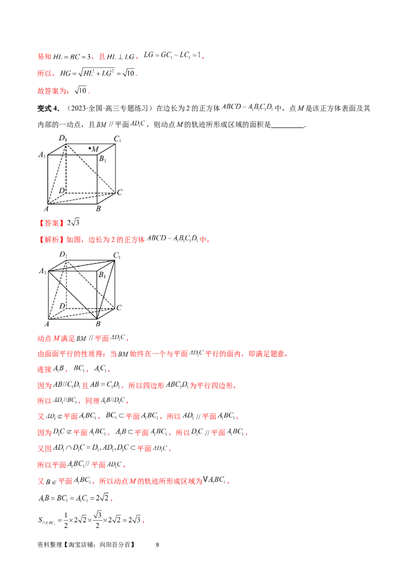 重难点突破04立体几何中的轨迹问题（六大题型）（教师版）_02高考数学_新高考复习资料_2024年新高考资料_一轮复习资料_完2024年高考数学一轮复习讲练测(课件+讲义+练习)（新高考）