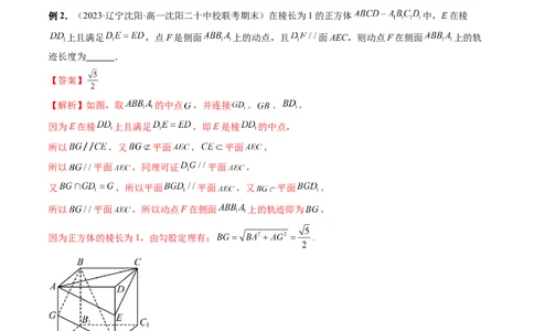 重难点突破04立体几何中的轨迹问题（六大题型）（教师版）_02高考数学_新高考复习资料_2024年新高考资料_一轮复习资料_完2024年高考数学一轮复习讲练测(课件+讲义+练习)（新高考）