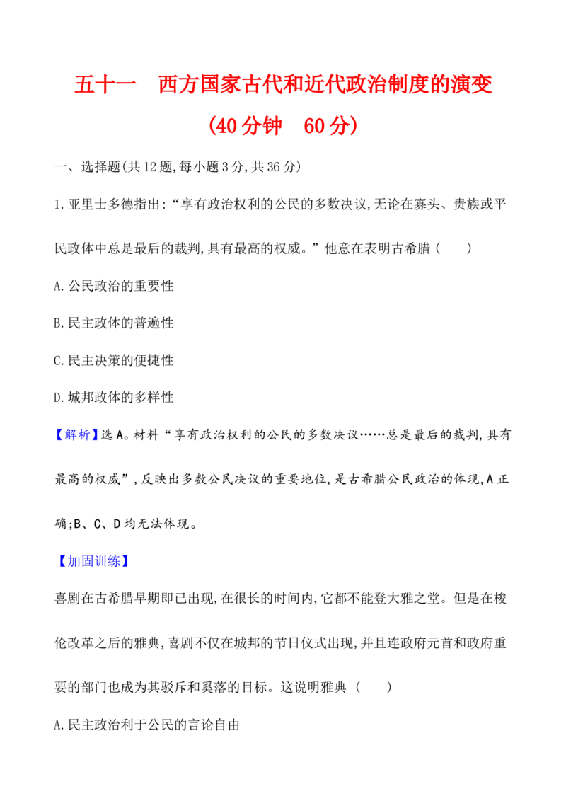 课题51西方国家古代和近代政治制度的演变作业_07高考历史_新高考复习资料_2022年新高考复习资料_2022届一轮复习讲练结合7.11更新_系列1_第二十单元政治制度