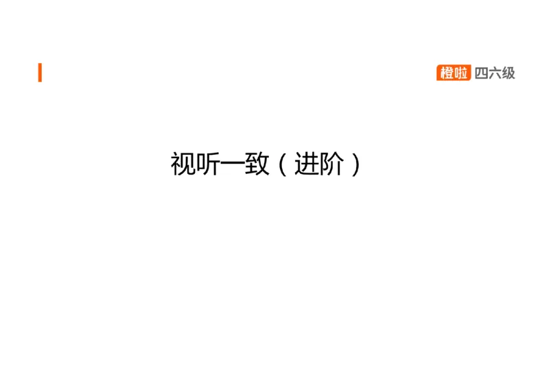 01.听力精讲1_英语四六级保存避免失效_最新更新，视频都在这_2026、6月四级速转存易和谐_0、2025年12月四级_06.橙啦四级全程班石雷鹏_03.解题技巧+专项带练_01.听力精讲_资料