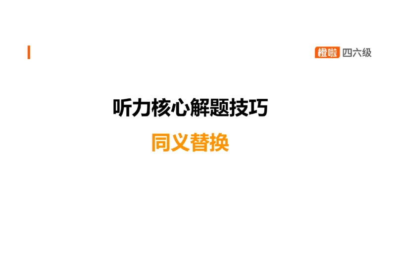 01.听力精讲1_英语四六级保存避免失效_最新更新，视频都在这_2026、6月四级速转存易和谐_0、2025年12月四级_06.橙啦四级全程班石雷鹏_03.解题技巧+专项带练_01.听力精讲_资料