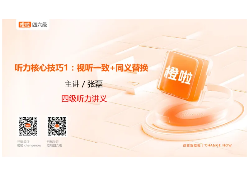 01.听力精讲1_英语四六级保存避免失效_最新更新，视频都在这_2026、6月四级速转存易和谐_0、2025年12月四级_06.橙啦四级全程班石雷鹏_03.解题技巧+专项带练_01.听力精讲_资料
