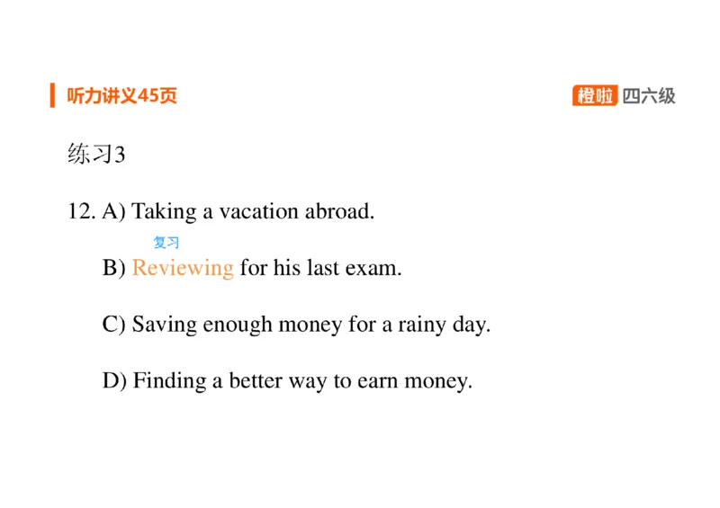 01.听力精讲1_英语四六级保存避免失效_最新更新，视频都在这_2026、6月四级速转存易和谐_0、2025年12月四级_06.橙啦四级全程班石雷鹏_03.解题技巧+专项带练_01.听力精讲_资料