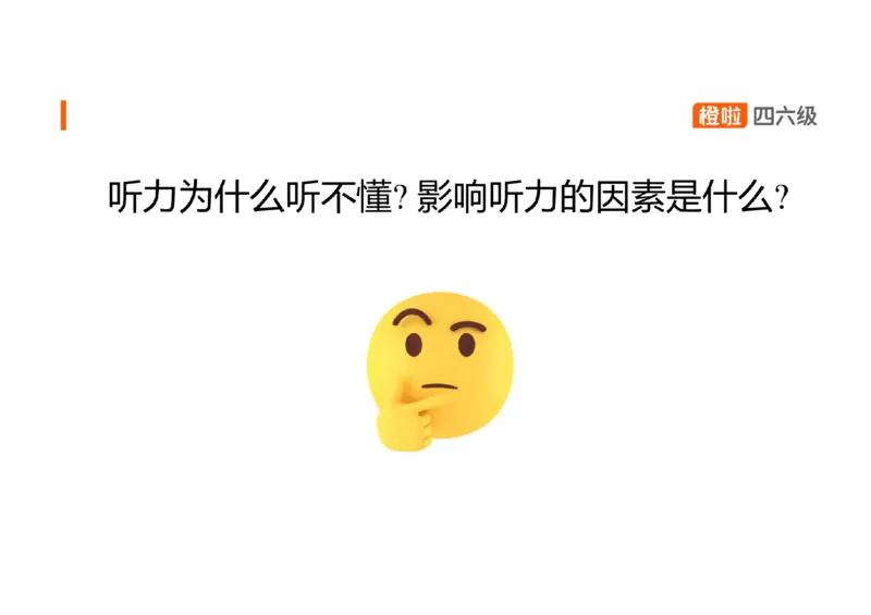 01.听力精讲1_英语四六级保存避免失效_最新更新，视频都在这_2026、6月四级速转存易和谐_0、2025年12月四级_06.橙啦四级全程班石雷鹏_03.解题技巧+专项带练_01.听力精讲_资料