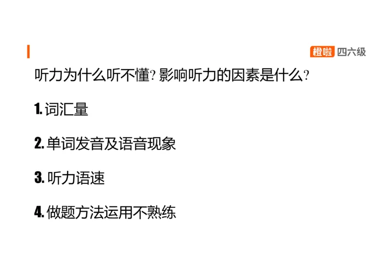 01.听力精讲1_英语四六级保存避免失效_最新更新，视频都在这_2026、6月四级速转存易和谐_0、2025年12月四级_06.橙啦四级全程班石雷鹏_03.解题技巧+专项带练_01.听力精讲_资料