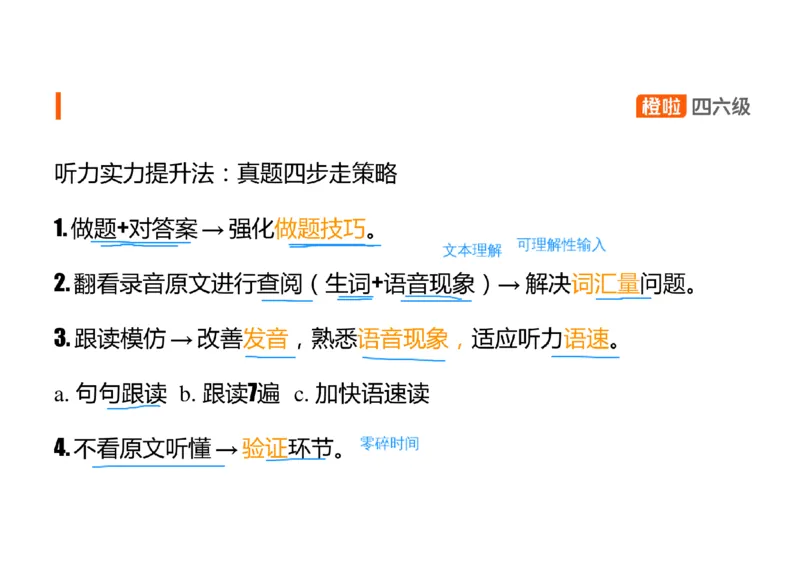 01.听力精讲1_英语四六级保存避免失效_最新更新，视频都在这_2026、6月四级速转存易和谐_0、2025年12月四级_06.橙啦四级全程班石雷鹏_03.解题技巧+专项带练_01.听力精讲_资料