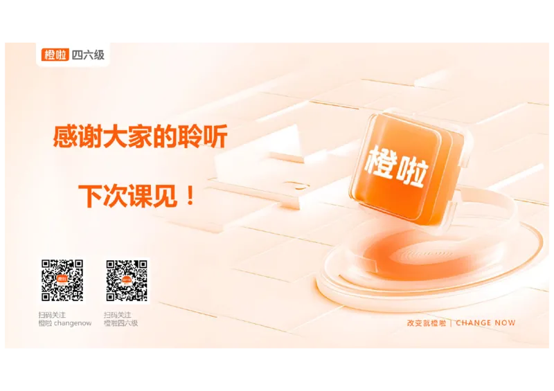 01.听力精讲1_英语四六级保存避免失效_最新更新，视频都在这_2026、6月四级速转存易和谐_0、2025年12月四级_06.橙啦四级全程班石雷鹏_03.解题技巧+专项带练_01.听力精讲_资料