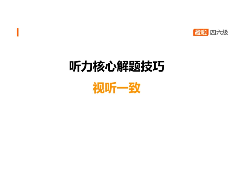01.听力精讲1_英语四六级保存避免失效_最新更新，视频都在这_2026、6月四级速转存易和谐_0、2025年12月四级_06.橙啦四级全程班石雷鹏_03.解题技巧+专项带练_01.听力精讲_资料