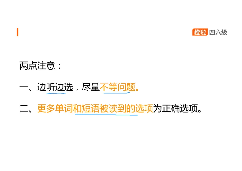 01.听力精讲1_英语四六级保存避免失效_最新更新，视频都在这_2026、6月四级速转存易和谐_0、2025年12月四级_06.橙啦四级全程班石雷鹏_03.解题技巧+专项带练_01.听力精讲_资料