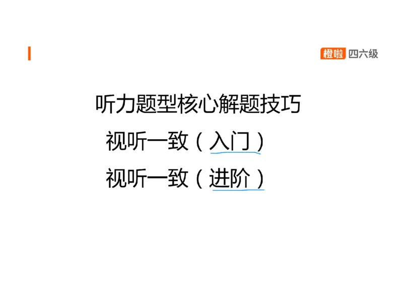 01.听力精讲1_英语四六级保存避免失效_最新更新，视频都在这_2026、6月四级速转存易和谐_0、2025年12月四级_06.橙啦四级全程班石雷鹏_03.解题技巧+专项带练_01.听力精讲_资料