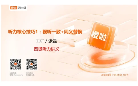 01.听力精讲1_英语四六级保存避免失效_最新更新，视频都在这_2026、6月四级速转存易和谐_0、2025年12月四级_06.橙啦四级全程班石雷鹏_03.解题技巧+专项带练_01.听力精讲_资料