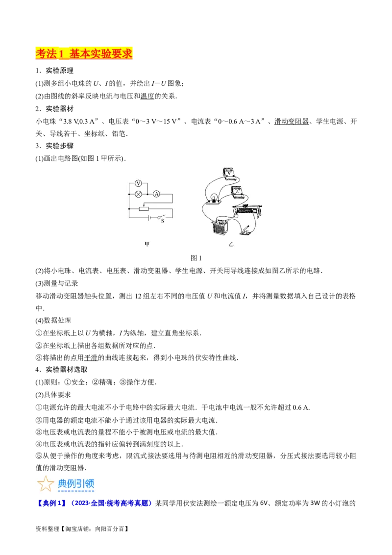 考点42实验九描绘小电珠的伏安特性曲线-（核心考点精讲+分层精练）（解析版）_04高考物理_新高考复习资料_2024新高考复习资料_一轮复习资料