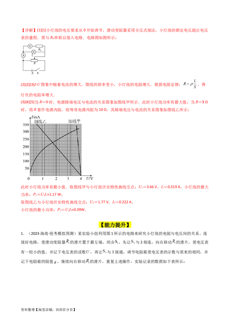 考点42实验九描绘小电珠的伏安特性曲线-（核心考点精讲+分层精练）（解析版）_04高考物理_新高考复习资料_2024新高考复习资料_一轮复习资料